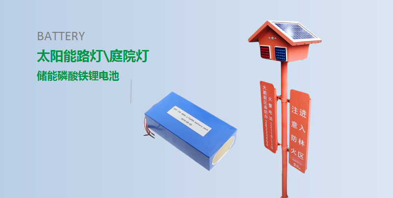 【 太陽能燈儲能磷酸鐵鋰電池定制 】 【 太陽能燈儲能磷酸鐵鋰電池定制 】